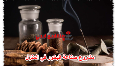 مشروع صناعة البخور في المنزل