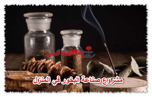 مشروع صناعة البخور في المنزل