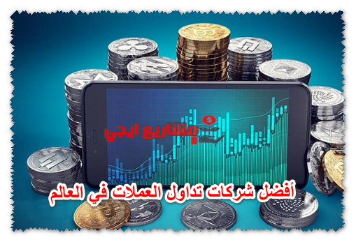 أفضل شركات تداول العملات في العالم