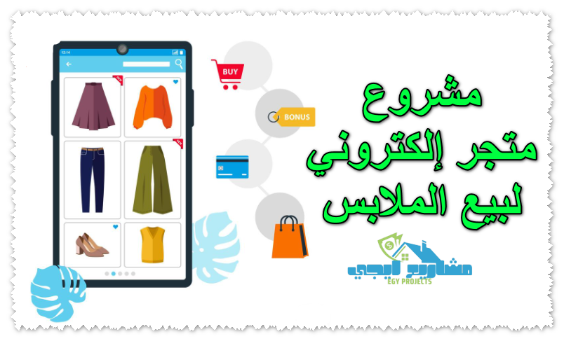 مشروع متجر إلكتروني لبيع الملابس
