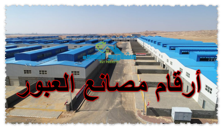 أرقام مصانع العبور