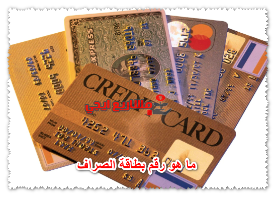 ما هو رقم بطاقة الصراف