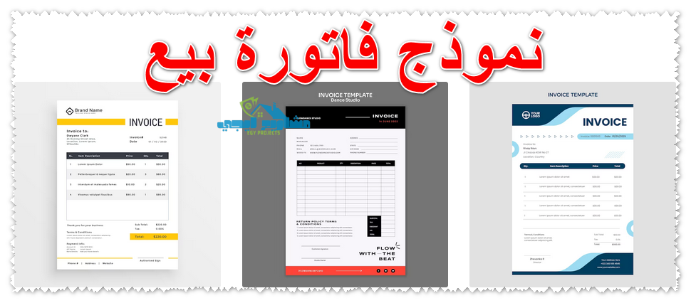 نموذج فاتورة بيع
