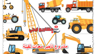 مشروع تأجير معدات ثقيلة