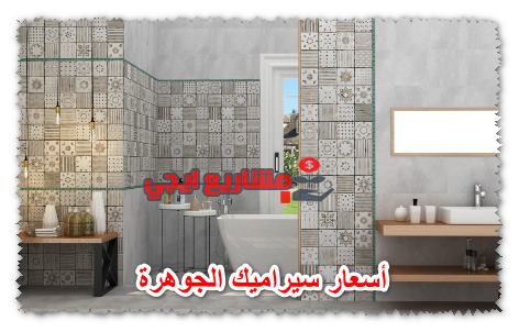أسعار سيراميك الجوهرة