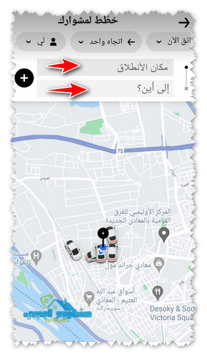 حدد مكان الأنطلاق والذهاب