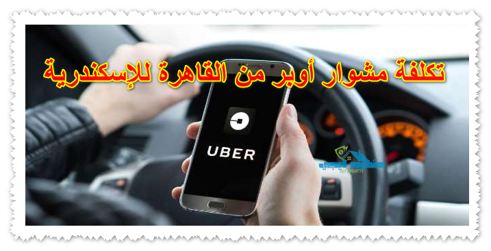 تكلفة مشوار أوبر من القاهرة للإسكندرية