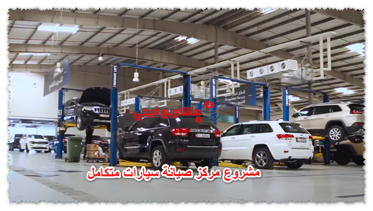 مشروع مركز صيانة سيارات متكامل