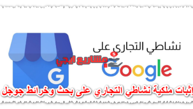 إثبات ملكية نشاطي التجاري على بحث وخرائط جوجل