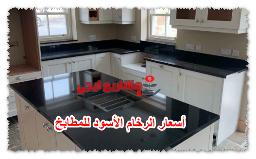 أسعار الرخام الأسود للمطابخ