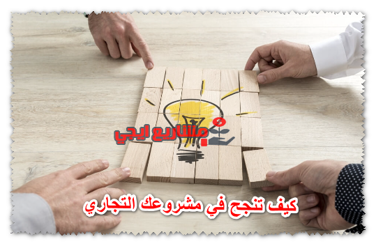 كيف تنجح في مشروعك التجاري