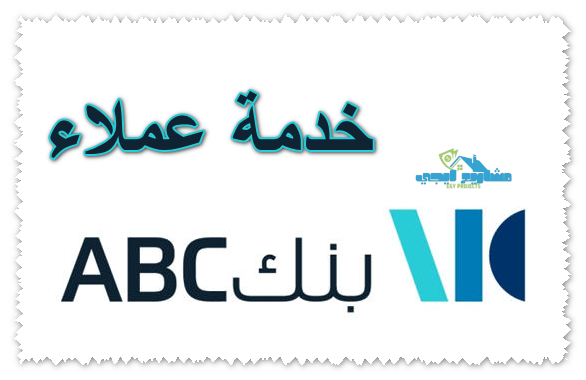 خدمة عملاء بنك abc