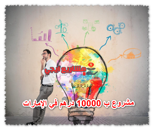 مشروع ب 10000 درهم في الإمارات