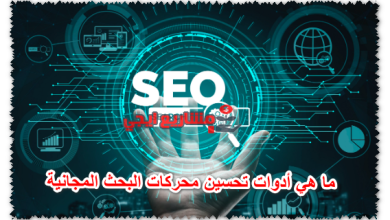 ما هي أدوات تحسين محركات البحث المجانية