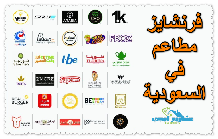فرنشايز مطاعم في السعودية