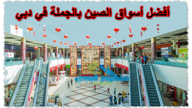 أفضل أسواق الصين بالجملة في دبي