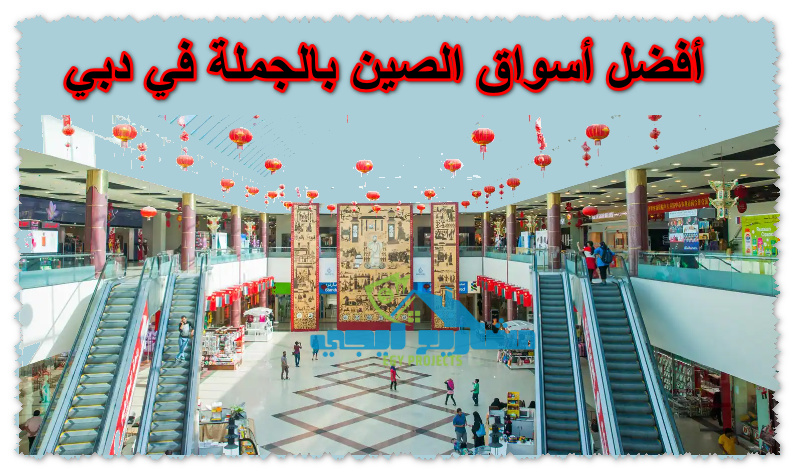 أفضل أسواق الصين بالجملة في دبي