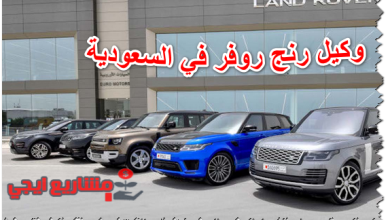 وكيل رنج روفر في السعودية