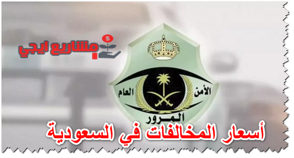 أسعار المخالفات في السعودية