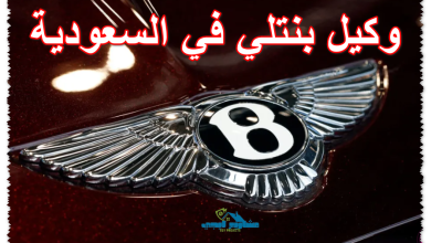 وكيل بنتلي في السعودية