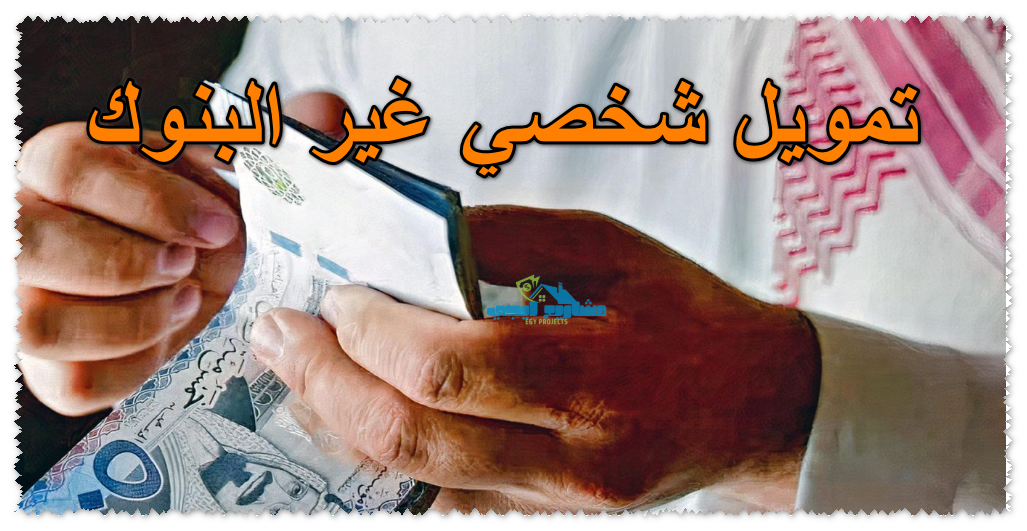 تمويل شخصي غير البنوك