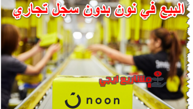 البيع في نون بدون سجل تجاري