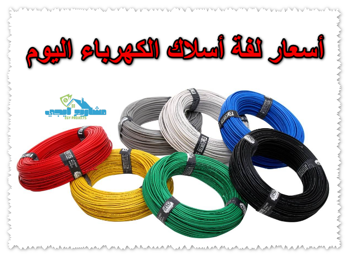 أسعار لفة أسلاك الكهرباء اليوم