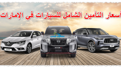 أسعار التأمين الشامل للسيارات في الإمارات