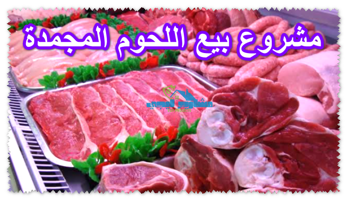 مشروع بيع اللحوم المجمدة