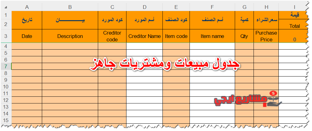 جدول مبيعات ومشتريات جاهز