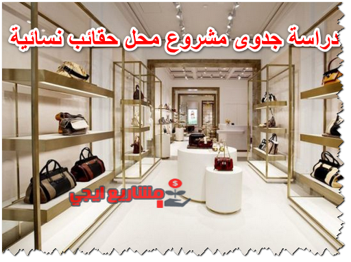 دراسة جدوى مشروع محل حقائب نسائية