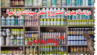 دراسة جدوى مشروع محل مبيدات زراعية