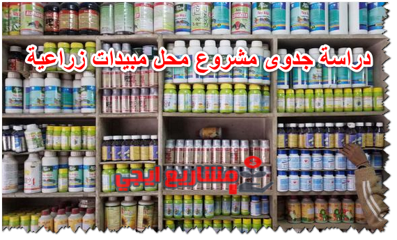 دراسة جدوى مشروع محل مبيدات زراعية
