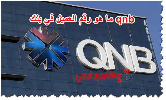ما هو رقم العميل في بنك qnb