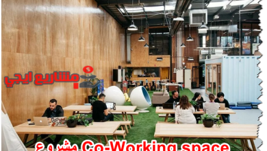 مشروع Co-Working space