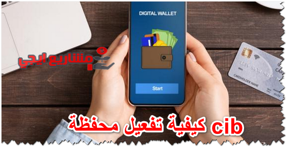 كيفية تفعيل محفظة cib