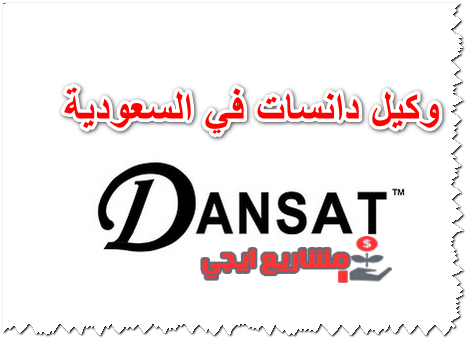 وكيل دانسات في السعودية