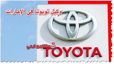 وكيل تويوتا في الإمارات