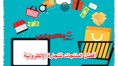 أفضل المنتجات للتجارة الإلكترونية