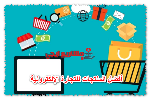 أفضل المنتجات للتجارة الإلكترونية