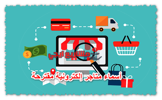 أسماء متاجر إلكترونية مقترحة