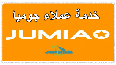 خدمة عملاء جوميا