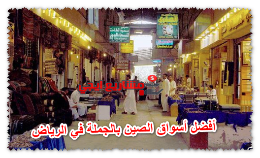 أفضل أسواق الصين بالجملة في الرياض
