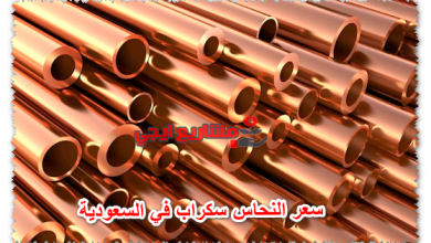 سعر النحاس سكراب في السعودية
