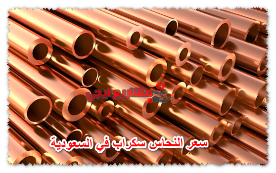 سعر النحاس سكراب في السعودية