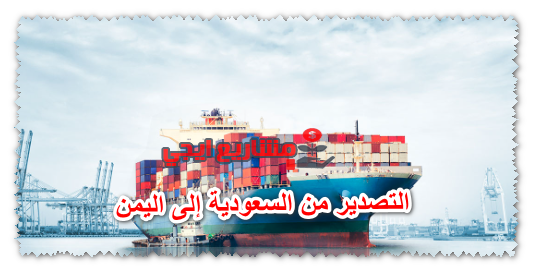 التصدير من السعودية إلى اليمن