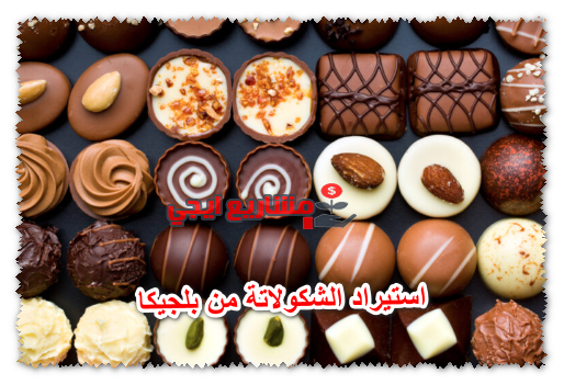 استيراد الشوكولاتة من بلجيكا