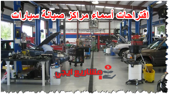 اقتراحات أسماء مراكز صيانة سيارات