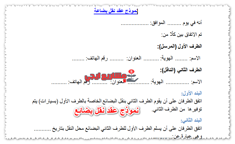 نموذج عقد نقل بضائع