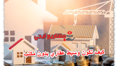 كيف تكون وسيط عقاري بدون مكتب